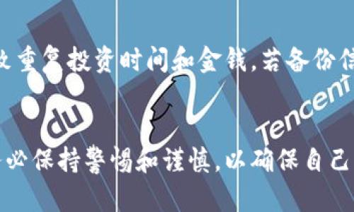了解TP钱包：1U的价值与使用解析

TP钱包, 1U, 数字货币, 加密钱包, 区块链/guanjianci

引言
在当今数字货币迅速发展的时代，越来越多的人开始关注区块链和数字资产管理。TP钱包作为一种新兴的加密钱包，在用户中逐渐获得了人气。很多用户对TP钱包中的1U价值有诸多疑问，本文将详细探讨这一问题，帮助用户更好地理解其价值与使用。

TP钱包的基本概念
TP钱包是一种数字货币钱包，允许用户存储、管理和交易各种加密货币。与传统的银行账户不同，TP钱包利用区块链技术来确保交易的安全性和透明性。用户只需下载一个应用，便可以轻松地进行操作，包括发送和接收加密货币、查看余额以及管理资产。TP钱包不仅支持常见的比特币、以太坊等主流货币，还可以支持其他许多Altcoin（山寨币）。

1U的具体含义
在加密货币的世界中，“U”通常指的是一种以USDT（Tether）为基础的计量单位，其价值通常是1 U.S. Dollar即1美元。因此，当我们提到TP钱包中的1U时，实际上我们在讨论的是1美元的价值或者其等价的数字资产。不少投资者利用这种方法来衡量其在钱包中的资金状况，也帮助用户在交易时更直观地看到资产的实际价值。

TP钱包中的资产管理
TP钱包的用户界面友好，功能齐全，让用户能够方便地管理自己的数字资产而无需对区块链技术有深厚的了解。用户可以选择将资产以1U（1美元）为单位进行存储和管理，确保在任何时候都能快速查阅自己的资产余额。此外，TP钱包提供的多样化功能使得用户很容易进行交易，比如转账、充值、提币等。例如，一个用户想要从数字平台提取1U的资产到他的TP钱包中，只需简单操作几步，即可立即完成。

如何使用TP钱包进行1U的交易
使用TP钱包进行交易是非常直观的。一旦用户在TP钱包中创建了账户并进行了身份验证，他们便可以轻松开始交易。用户只需输入对方的钱包地址，输入交易金额（如1U），然后确认交易即可。TP钱包还会显示交易的费用和预计完成时间，用户在交易前可以明确了解所有相关信息。

TP钱包的安全性如何保障？
安全性是任何数字货币钱包的重要问题。TP钱包采用了多重加密和安全协议来保护用户资金的安全。用户的数据和资产都是通过高强度的加密技术加以保护，使得黑客和其它恶意攻击者难以入侵。此外，用户也被鼓励启用双重验证（2FA），这是一种额外的安全措施，可以更好地保护账户安全。例如，当用户从新设备登陆时，TP钱包会发送一条验证码到用户注册的手机，只有在用户输入正确的验证码后才能成功登陆。

TP钱包的用户体验
TP钱包以简洁、易操作的界面著称，即便是初学者也能够快速上手。在该钱包中，用户可以轻松查看交易历史，资产状况等信息，让用户能够直观感知市场变化。TP钱包的开发团队也会不断根据用户反馈进行产品，以提升用户体验。例如，用户反馈TP钱包在构建交易记录时界面不够直观，团队会考虑在后续版本中改进这一功能。

常见的FAQ关于TP钱包和1U

问题一：TP钱包支持哪些币种？
TP钱包支持多种加密货币，包括但不限于比特币（BTC）、以太坊（ETH）、泰达币（USDT）等。随着市场上数字资产种类的增加，TP钱包也在不断更新和扩展其支持的币种。因此，用户在选择TP钱包时，可以根据自己的需求来决定是否使用该钱包管理自己的资产。

问题二：TP钱包的交易手续费是多少？
TP钱包的交易手续费可能会因市场波动而有所不同，但通常交易手续费都是相对透明的。在每次交易完成前，用户都能清晰看到手续费的具体数额。这种透明度帮助用户更好地管理和预估他们的交易成本，提供了良好的用户体验。而且，通过合理管理交易时间，用户在手续费上的支出也可以得到一定的降低。

问题三：如何将TP钱包中的资产转换为法币？
很多用户在使用TP钱包后希望将其数字资产转换为法定货币（如美元、人民币等）。登录TP钱包后，用户只需找到“交易”或“兑换”选项，选择想要转换的资产和希望获得的法币，结束时确认交易即可完成转换。同时，TP钱包会提供相关的汇率信息，确保用户获得合理的兑换权益。

问题四：TP钱包是否安全？是否有风险？
TP钱包采用了行业标准的安全措施来保护用户资产，如多重加密和双重验证等，基本保障了用户资产的安全。然而，用户在使用任何数字货币钱包时，都应在技术和使用上保持警惕。尤其是关于个人信息、密码、私钥的管理，用户应保持谨慎，避免被钓鱼网站和诈骗行为诱导，确保积极防范潜在的风险。

问题五：TP钱包的更新频率如何？
TP钱包的开发团队对于产品的维护和更新非常重视。他们会定期推出新版本，以引入新的功能，修复bug，提升性能。例如，根据用户反馈，TP钱包可能在某一版本中了用户界面，增加了新的货币支持，或是改善了操作流畅度等。这种不断的更新意味着用户可以享受到更好的功能和体验。

问题六：如果忘记TP钱包密码该怎么办？
丢失密码是一个普遍存在的问题。对于TP钱包而言，用户可以借助他们的备份选项，通常通过备份短语或密钥的方式来恢复账户。用户在注册时应务必妥善保存这些信息，防止因忘记密码而导致重复投资时间和金钱。若备份信息无法找回，用户可能会面临无法访问账户资产的困境。

总结
TP钱包作为一种灵活且便捷的数字资产管理工具，给用户提供了很高的使用价值。对于1U的具体价值和管理方式，用户可以通过本文的介绍进行更深入的理解。同时，用户在使用数字钱包时，务必保持警惕和谨慎，以确保自己的资产安全。希望本文能对您在使用TP钱包时提供实用的帮助。