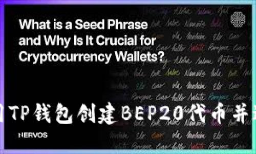 如何使用TP钱包创建BEP20代币并进行管理