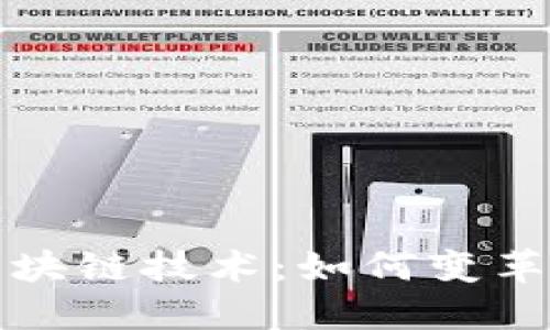 探索沃尔玛区块链技术：如何变革零售业的未来