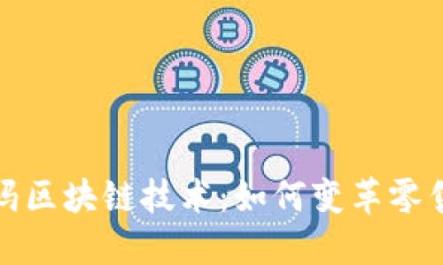 探索沃尔玛区块链技术：如何变革零售业的未来