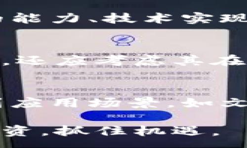 :
jiaoti区块链花木兰币：山寨币还是新兴投资机会？/jiaoti

关键词：
区块链, 花木兰币, 山寨币, 加密货币, 投资机会/guanjianci

区块链花木兰币的基本介绍
在当今加密货币市场中，各种数字货币层出不穷，其中“花木兰币”作为一种新兴的区块链项目引起了不少投资者的关注。花木兰币以其独特的命名和背后的文化故事吸引了许多眼球，然而，它是否真的能够被视作一种合格的投资选择，或者只是山寨币标志的一部分，仍然需要进一步探讨。本文将围绕花木兰币的概念，投资价值，区块链的运作机制以及其与山寨币的区别进行深入分析。

区块链技术的基本原理
区块链是一种分布式的账本技术，具有去中心化、安全性高、不可篡改等特点。每个区块包含了一定数量的交易记录，这些区块依次链接形成链条。区块链的最大优势之一是能够在没有中央管理者的情况下，实现透明和可信的交易。对于花木兰币而言，其背后的区块链技术是其存在的基础。

花木兰币的背景及定位
花木兰币的发起背后有其独特的文化寓意，花木兰作为古代的女性英雄，代表着勇敢和智慧，这为花木兰币赋予了更多的文化内涵。与此同时，花木兰币也希望能够在拥挤的加密货币市场中找到自己的位置，尤其是在强调文化价值和社会责任的背景下，花木兰币并不单单是数字货币的简单集合。

花木兰币是否属于山寨币？
要判断花木兰币是否属于山寨币，首先需要明确何为“山寨币”。一般来说，山寨币是指那些在比特币、以太坊等主流加密货币之后推出的数字货币，往往并不具备独立的技术创新，或者仅仅是在已有的技术基础上进行的小幅修改。对于花木兰币而言，其技术框架、市场定位和社区活跃度是判断其是否为山寨币的重要因素。

投资花木兰币的潜在风险与收益
与任何投资机会一样，投资花木兰币同样需要考虑潜在的风险与收益。尽管花木兰币的文化背景和独特性可能吸引一部分投资者，但市场已经存在大量类似的代币项目，其流动性和市场认可度可能受到影响。此外，作为一个新项目，花木兰币的价格波动性较大，投资者也需警惕监管政策的变动对其带来的影响。

如何判断区块链项目的真实价值
判断一个区块链项目的真实价值常常需要从多个方面进行评估，包括项目团队、技术方案、市场需求、社区支持等。项目团队的专业背景和开发经验直接影响着项目的执行力和可持续性。技术方案的创新性和稳定性也是决定项目能否长期生存的重要因素。市场需求则关系到项目的用户基数，而社区支持可以为项目提供重要的反馈和推广渠道。

未来的区块链趋势与花木兰币的角色
在未来，区块链技术仍将持续创新与发展。随着跨界融合的加深，越来越多的传统行业开始应用区块链技术，预计未来将会涌现出更多以文化、社会责任为导向的数字货币项目。同时，花木兰币作为其中的一个代表，是否能够抓住这样的机会，提升自身价值，还有赖于其在市场中的表现和用户的认可。

总结区块链花木兰币的投资前景
总体来看，花木兰币作为一款新型的区块链代币，其是否属于山寨币的问题并不简单。尽管其背后的文化和社区构建带来了潜在的用户需求，但依然需要谨慎对待投资风险。随着技术的不断发展，未来的区块链市场将继续洗牌，花木兰币是否能成为投资者关注的焦点，尚需时间与市场的检验。

常见问题解答

1. 花木兰币的技术基础是什么？
花木兰币作为一种数字货币，首先它基于区块链技术，这可以确保交易的透明性及安全性。其次，在技术实现上，花木兰币或许会使用智能合约技术，使其能够在区块链上自动执行合同条款，提高交易的效率。同时，花木兰币是否具备自身的技术创新性，例如是否使用了先进的共识机制或其他区块链技术，都是其技术基础的重要考量。

2. 如何安全地投资花木兰币？
安全投资花木兰币首先需要选择一家合法合规的交易所进行购买。投资者在选择交易所时，除了考虑交易所的安全性和信誉度外，还应当关注交易所的流动性和交易费用。此外，投资者还需要设立一个安全的钱包，用于存储购买的花木兰币，确保私钥的安全，以防止黑客攻击或丢失。

3. 花木兰币的市场潜力如何？
花木兰币的市场潜力与其背后的文化和社区支持密切相关。如果花木兰币能够有效吸引社会的关注，尤其是在文化、教育等领域应用，可能会为其带来新的增长动力。同时，需要关注市场需求的变化，分析竞争对手的表现，以便及时调整投资策略，抓住可能的投资机会。

4. 投资花木兰币的风险有哪些？
投资花木兰币的风险主要包括市场波动风险、技术风险及政策风险。市场波动风险体现在数字货币价格的高度不确定性，可能导致短时间内的巨大损失。技术风险则源于项目开发团队的能力、技术实现的复杂性。而政策风险主要是区块链行业的政策环境变化可能带来的影响，特别是在一些国家和地区，监管政策尚不明确。

5. 如何评估花木兰币的长期价值？
评估花木兰币的长期价值，需要从多个方面进行分析。首先是项目团队的长远规划与执行力，其次是市场上的竞争力量，尤其是相似项目的表现，以及花木兰币在用户中的接受程度。此外，还应考虑其在技术创新和用户体验上的表现，如能否持续吸引用户并保持活跃度，也会影响其长期价值。

6. 花木兰币在未来区块链生态中的位置如何？
未来的区块链生态系统将愈加复杂，花木兰币能否在其中占据一席之地，关键在于能否找到自己的市场定位。依托花木兰这一文化形象和自治社区支持，花木兰币可能会在特定行业找到应用场景，如文化产业和社会责任项目中。然而，面对激烈的市场竞争，持续创新及适应市场变化的能力也是花木兰币未来发展的重要因素。

综上所述，花木兰币作为一项新兴的区块链项目，其是否为山寨币，以及其投资价值如何，仍需投资者进行更深入的分析和了解。本文旨在为投资者提供一个探讨的起点，帮助大家理性投资，抓住机遇。