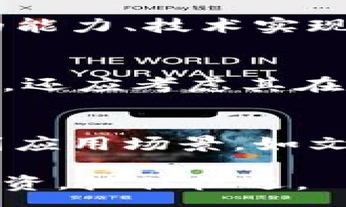 :
jiaoti区块链花木兰币：山寨币还是新兴投资机会？/jiaoti

关键词：
区块链, 花木兰币, 山寨币, 加密货币, 投资机会/guanjianci

区块链花木兰币的基本介绍
在当今加密货币市场中，各种数字货币层出不穷，其中“花木兰币”作为一种新兴的区块链项目引起了不少投资者的关注。花木兰币以其独特的命名和背后的文化故事吸引了许多眼球，然而，它是否真的能够被视作一种合格的投资选择，或者只是山寨币标志的一部分，仍然需要进一步探讨。本文将围绕花木兰币的概念，投资价值，区块链的运作机制以及其与山寨币的区别进行深入分析。

区块链技术的基本原理
区块链是一种分布式的账本技术，具有去中心化、安全性高、不可篡改等特点。每个区块包含了一定数量的交易记录，这些区块依次链接形成链条。区块链的最大优势之一是能够在没有中央管理者的情况下，实现透明和可信的交易。对于花木兰币而言，其背后的区块链技术是其存在的基础。

花木兰币的背景及定位
花木兰币的发起背后有其独特的文化寓意，花木兰作为古代的女性英雄，代表着勇敢和智慧，这为花木兰币赋予了更多的文化内涵。与此同时，花木兰币也希望能够在拥挤的加密货币市场中找到自己的位置，尤其是在强调文化价值和社会责任的背景下，花木兰币并不单单是数字货币的简单集合。

花木兰币是否属于山寨币？
要判断花木兰币是否属于山寨币，首先需要明确何为“山寨币”。一般来说，山寨币是指那些在比特币、以太坊等主流加密货币之后推出的数字货币，往往并不具备独立的技术创新，或者仅仅是在已有的技术基础上进行的小幅修改。对于花木兰币而言，其技术框架、市场定位和社区活跃度是判断其是否为山寨币的重要因素。

投资花木兰币的潜在风险与收益
与任何投资机会一样，投资花木兰币同样需要考虑潜在的风险与收益。尽管花木兰币的文化背景和独特性可能吸引一部分投资者，但市场已经存在大量类似的代币项目，其流动性和市场认可度可能受到影响。此外，作为一个新项目，花木兰币的价格波动性较大，投资者也需警惕监管政策的变动对其带来的影响。

如何判断区块链项目的真实价值
判断一个区块链项目的真实价值常常需要从多个方面进行评估，包括项目团队、技术方案、市场需求、社区支持等。项目团队的专业背景和开发经验直接影响着项目的执行力和可持续性。技术方案的创新性和稳定性也是决定项目能否长期生存的重要因素。市场需求则关系到项目的用户基数，而社区支持可以为项目提供重要的反馈和推广渠道。

未来的区块链趋势与花木兰币的角色
在未来，区块链技术仍将持续创新与发展。随着跨界融合的加深，越来越多的传统行业开始应用区块链技术，预计未来将会涌现出更多以文化、社会责任为导向的数字货币项目。同时，花木兰币作为其中的一个代表，是否能够抓住这样的机会，提升自身价值，还有赖于其在市场中的表现和用户的认可。

总结区块链花木兰币的投资前景
总体来看，花木兰币作为一款新型的区块链代币，其是否属于山寨币的问题并不简单。尽管其背后的文化和社区构建带来了潜在的用户需求，但依然需要谨慎对待投资风险。随着技术的不断发展，未来的区块链市场将继续洗牌，花木兰币是否能成为投资者关注的焦点，尚需时间与市场的检验。

常见问题解答

1. 花木兰币的技术基础是什么？
花木兰币作为一种数字货币，首先它基于区块链技术，这可以确保交易的透明性及安全性。其次，在技术实现上，花木兰币或许会使用智能合约技术，使其能够在区块链上自动执行合同条款，提高交易的效率。同时，花木兰币是否具备自身的技术创新性，例如是否使用了先进的共识机制或其他区块链技术，都是其技术基础的重要考量。

2. 如何安全地投资花木兰币？
安全投资花木兰币首先需要选择一家合法合规的交易所进行购买。投资者在选择交易所时，除了考虑交易所的安全性和信誉度外，还应当关注交易所的流动性和交易费用。此外，投资者还需要设立一个安全的钱包，用于存储购买的花木兰币，确保私钥的安全，以防止黑客攻击或丢失。

3. 花木兰币的市场潜力如何？
花木兰币的市场潜力与其背后的文化和社区支持密切相关。如果花木兰币能够有效吸引社会的关注，尤其是在文化、教育等领域应用，可能会为其带来新的增长动力。同时，需要关注市场需求的变化，分析竞争对手的表现，以便及时调整投资策略，抓住可能的投资机会。

4. 投资花木兰币的风险有哪些？
投资花木兰币的风险主要包括市场波动风险、技术风险及政策风险。市场波动风险体现在数字货币价格的高度不确定性，可能导致短时间内的巨大损失。技术风险则源于项目开发团队的能力、技术实现的复杂性。而政策风险主要是区块链行业的政策环境变化可能带来的影响，特别是在一些国家和地区，监管政策尚不明确。

5. 如何评估花木兰币的长期价值？
评估花木兰币的长期价值，需要从多个方面进行分析。首先是项目团队的长远规划与执行力，其次是市场上的竞争力量，尤其是相似项目的表现，以及花木兰币在用户中的接受程度。此外，还应考虑其在技术创新和用户体验上的表现，如能否持续吸引用户并保持活跃度，也会影响其长期价值。

6. 花木兰币在未来区块链生态中的位置如何？
未来的区块链生态系统将愈加复杂，花木兰币能否在其中占据一席之地，关键在于能否找到自己的市场定位。依托花木兰这一文化形象和自治社区支持，花木兰币可能会在特定行业找到应用场景，如文化产业和社会责任项目中。然而，面对激烈的市场竞争，持续创新及适应市场变化的能力也是花木兰币未来发展的重要因素。

综上所述，花木兰币作为一项新兴的区块链项目，其是否为山寨币，以及其投资价值如何，仍需投资者进行更深入的分析和了解。本文旨在为投资者提供一个探讨的起点，帮助大家理性投资，抓住机遇。