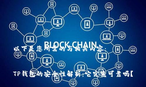 以下是您所需的与相关内容：


TP钱包的安全性解析：它究竟可靠吗？