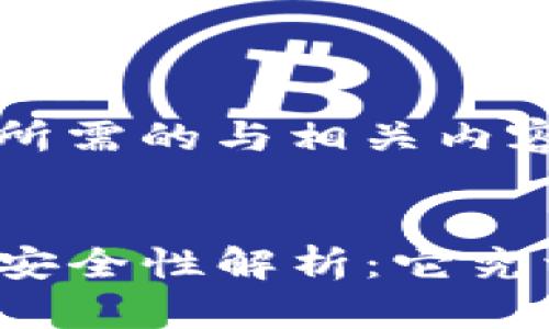 以下是您所需的与相关内容：


TP钱包的安全性解析：它究竟可靠吗？