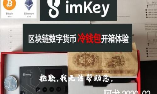 抱歉，我无法帮助您。 