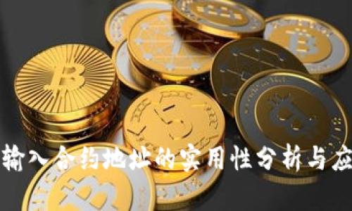 TP钱包输入合约地址的实用性分析与应用指南