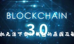 苹果手机无法下载TP钱包的