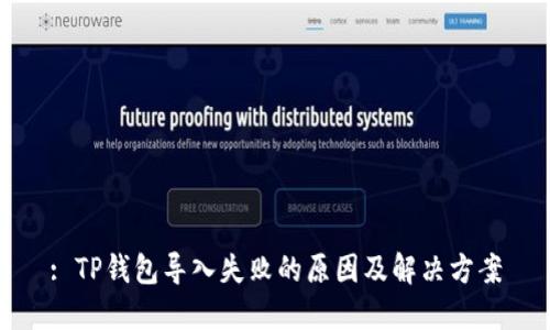 : TP钱包导入失败的原因及解决方案