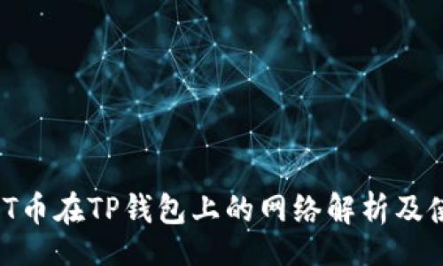 div
    ABT币在TP钱包上的网络解析及使用指南