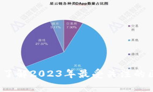 区块链最新热搜：了解2023年最受关注的区块链剧透与分析