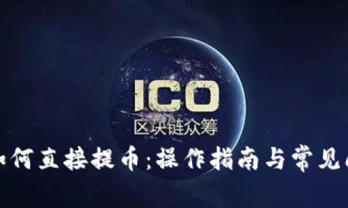 TP钱包如何直接提币：操作指南与常见问题解答