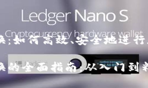 区块链币转换：如何高效、安全地进行加密货币交易

区块链币转换的全面指南：从入门到精通