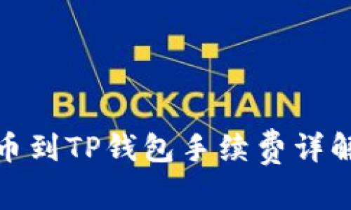 : 交易所提币到TP钱包手续费详解及常见问题