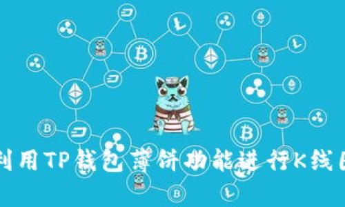 如何利用TP钱包薄饼功能进行K线图分析