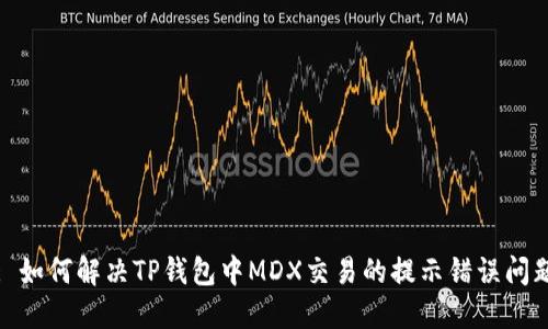 : 如何解决TP钱包中MDX交易的提示错误问题