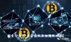 探索TP钱包：能否实现互相