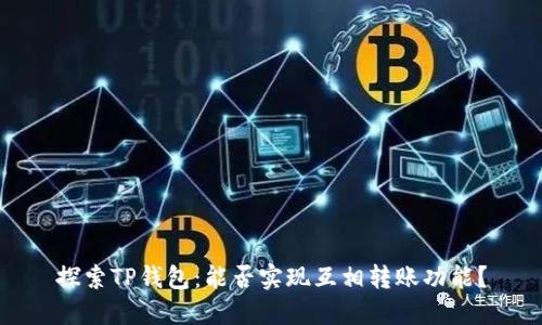 探索TP钱包：能否实现互相转账功能？