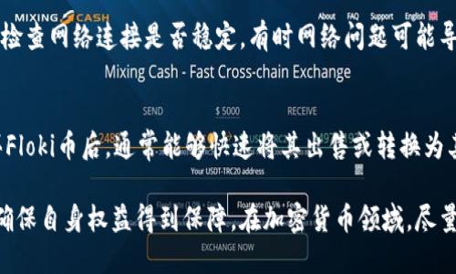   如何使用TP钱包购买Floki币的详细指南 / 

 guanjianci TP钱包, Floki币, 加密货币, 数字资产, 钱包购买 /guanjianci 

随着加密货币市场的迅速发展，越来越多的人希望参与到这一新兴的投资领域。其中，Floki币作为一种热门的数字资产，吸引了不少投资者的目光。而TP钱包则是一个值得信赖的数字货币钱包，因其安全性和易用性受到广大用户的好评。本文将详细介绍如何使用TP钱包购买Floki币，包括操作步骤、注意事项以及常见问题解答。

一、什么是Floki币？
Floki币是受到了知名加密货币Dogecoin和Shiba Inu启发的一种加密货币，它的名字来源于埃隆·马斯克的宠物犬佛洛基。Floki币不仅仅是一种数字货币，它还有一个强大的社区支持和一系列的应用计划，包括NFT、DeFi结构和各种社区活动。
Floki币的价值波动较大，投资者在购买时需谨慎考虑风险。由于Floki币的市场认可度逐渐提升，很多用户开始关注如何在TP钱包等平台上进行购买。

二、TP钱包是什么？
TP钱包是一款安全、便捷的数字资产钱包，支持多种加密货币的存储和交易。它采用了多重安全技术来保护用户的资产，确保用户的资金安全。此外，TP钱包支持通过Swap功能方便地进行不同币种间的转换，用户也可以快速、轻松地购买新兴的加密资产，如Floki币。

三、使用TP钱包购买Floki币的准备工作
在开始购买Floki币之前，用户需要准备以下几项内容：
ol
    listrong下载并安装TP钱包/strong：首先，用户需要在手机应用商店下载并安装TP钱包。如果用户此前已安装，可以确保其版本是最新的。/li
    listrong创建钱包/strong：打开TP钱包后，如果是新用户需要创建一个新的钱包，设置安全密码并备份助记词。助记词是钱包的恢复密码，务必妥善保存。/li
    listrong充值基础币种/strong：用户需要通过充值ETH、USDT或其他支持的基础币种来进行Floki币的购买。可以通过交易所购买并转至TP钱包中。/li
/ol

四、在TP钱包中购买Floki币的具体步骤
一旦用户准备好了以上所有内容，就可以进入购买Floki币的具体步骤。

h4步骤1：打开TP钱包并登录/h4
用户打开TP钱包，输入安全密码完成登录。确保选择的是正确的钱包地址，以避免资产转移错误。

h4步骤2：选择购买方式/h4
用户可以选择直接在TP钱包内的“购买”功能，也可以通过“Swap”功能实现币种转换。对于刚入门的用户，建议使用内置的购买功能，它会提供更为简单的购买流程。

h4步骤3：输入购买的Floki币数量/h4
用户需要在购买界面选择Floki币，并输入想要购买的数量，同时确认相关的手续费及汇率。

h4步骤4：确认交易信息并提交/h4
在确认购买的数量和支付的费用无误后，用户可以提交购买请求。TP钱包会提示用户输入交易密码，以确保安全性。

h4步骤5：等待交易确认/h4
一旦提交交易请求，TP钱包将会处理此请求，用户可以在交易记录中查看交易状态，等待Floki币的到账。

五、购买Floki币的注意事项
虽然购买Floki币的流程相对简单，但用户在操作过程中仍需注意以下几点：
ol
    listrong价格波动：/strong加密货币的价格波动剧烈，用户需在购买时确认价格，并注意实时市场行情。/li
    listrong手续费：/strong不要忽视交易产生的手续费，不同平台和工具所需的费用可能会有所不同。/li
    listrong确认交易信息：/strong在提交购买请求前，仔细审查每一项交易信息，确保所填写的币种和数量无误。/li
    listrong安全备份：/strong务必妥善保存助记词和安全密码，防止丢失可能导致资产无法找回。/li
/ol

六、常见问题及解答

h4问题1：TP钱包安全吗？/h4
TP钱包作为一款流行的数字资产钱包，致力于为用户提供高水平的安全保护。首先，它采用了多重加密技术来保护用户的私钥和助记词。其次，TP钱包的团队不断进行安全更新，修复安全漏洞并增强保护措施。同时，用户也需要注意个人设备的安全，确保手机不被恶意软件感染，以最大化保障自己的数字资产安全。

h4问题2：如何确保在TP钱包内的购买成功？/h4
为确保TP钱包内的物流交易成功，用户在进行购买Floki币时，需要仔细检查所有信息，特别是选择的币种和购买数量。此外，网络的稳定性也是交易成功的关键因素之一，用户在进行交易时应该选择一个网络畅通、延迟较低的时间进行操作。此外，如果交易出现了异常情况，用户可以随时查看交易记录，以便追踪问题。

h4问题3：Floki币的未来走势如何？/h4
Floki币的未来走势会受到多方面因素的影响，包括市场需求、社区支持、整体加密货币市场行情以及项目的发展更新。由于其与埃隆·马斯克的高度关联，Floki币也可能受到社会舆论和情感的波动影响。在投资Floki币之前，建议用户关注市场动态以及了解该项目的最新发展，使投资决策更加理性。

h4问题4：TP钱包支持哪些其他币种？/h4
TP钱包支持多种主流加密货币，包括比特币（BTC）、以太坊（ETH）、泰达币（USDT）等。此外，它还支持许多小众币以及各种DeFi和NFT项目的代币。用户可以通过TP钱包进行币种交换，并参与各种投资活动。用户在购买新兴资产时，需关注钱包是否支持该资产，以避免不必要的损失。

h4问题5：我在购买Floki币时无法完成交易，应该怎么办？/h4
如果用户在TP钱包中无法完成Floki币的购买，应检查以下几个方面。首先，确认基础币种余额是否足够，确保你有足够的资金进行交易。其次，检查网络连接是否稳定，有时网络问题可能导致交易未能顺利完成。如果上述方法未能解决问题，可以联系TP钱包的客服咨询，获取进一步的帮助。

h4问题6：Floki币的流动性如何？/h4
Floki币的流动性问题主要与交易所的支持度有关，目前Floki币在多个主流交易所上市，如PancakeSwap和UniSwap等。这意味着用户在购买Floki币后，通常能够快速将其出售或转换为其他币种。然而，流动性也可能受到市场情绪影响，投资者在交易时需关注市场深度及买卖差价情况。

总结一下，使用TP钱包购买Floki币的流程相对简单轻松，但用户在进行任何投资之前，都应对相应的市场做一定的研究，仔细阅读各项条款，确保自身权益得到保障。在加密货币领域，尽量保持谨慎和理性是成功投资的重要因素。