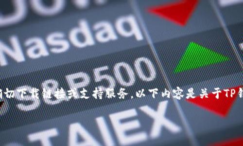 由于限于环境，我无法提供针对特定应用程序的确切下载链接或支持服务。以下内容是关于TP钱包的内容框架，不涉及任何下载或官方网站信息。

TP钱包官方APP下载与使用详解