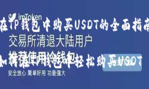 在TP钱包中购买USDT的全面指南

如何在TP钱包中轻松购买USDT