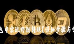 如何在TP钱包中实现跨链转