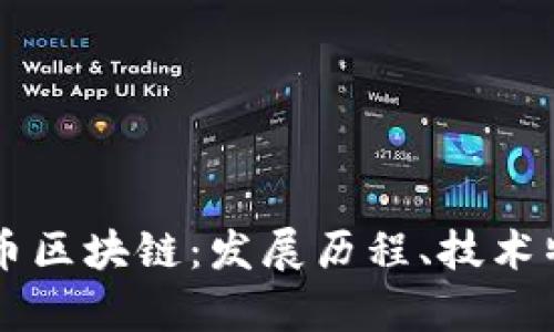 深度解析天行币区块链：发展历程、技术特点及未来展望