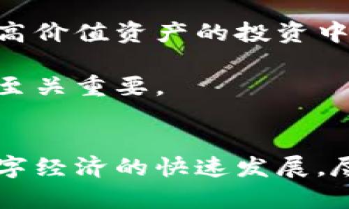 区块链包装数字币：未来数字资产的创新解决方案
区块链,数字币,数字资产,金融科技,投资/guanjianci

引言
在当今快速发展的数字经济时代，传统的金融模式正在经历剧烈的变革。而区块链技术的出现，为数字币（Cryptocurrency）提供了一种全新的包装和流通方式。随着越来越多的企业和个人开始接受数字币作为一种有效的交易工具，如何通过区块链对数字币进行有效包装，成为了一个亟待解决的话题。本文将详细探讨区块链包装数字币的各种可能性，以及其对未来数字资产的影响。

区块链技术概述
区块链是一种以分布式数据库为基础的去中心化技术。它的核心理念在于，通过网络中的多个节点共同维护和更新数据，从而确保数据的安全性和透明度。每一个区块中的数据一旦被确认，就无法被篡改，这种不可更改性正是其在金融领域的关键优势。

区块链技术不仅可以用于数字币的创建和管理，还可以帮助提升交易的效率和安全性。通过智能合约，交易的自动化和透明度得以提高，几乎不需要中介机构的介入，从而降低了交易成本。这个特点使得区块链在数字币的包装及流通过程中，具有重要的应用价值。

区块链如何包装数字币
区块链将数字币包装的过程大致可以分为几个步骤：创建、验证、流通和兑换。每一个步骤都离不开区块链的安全性和高效性。

h41. 创建数字币/h4
数字币的创建过程涉及到代币的设计和发行，通常会通过ICO（首次代币发行）或其他形式的募集资金。在这一过程中，区块链的使用确保了代币的发行形式及相关规则的公开透明。所有的交易信息都被记录在链上，任何人都可以查阅，这为投资者建立了信任基础。

h42. 验证交易/h4
每一笔交易都须经过网络中的节点验证。通过多重验证机制，确保交易的真实性和合法性，防止任何形式的双重支付或欺诈行为。这一过程有效提升了数字币的安全性。

h43. 流通与交易/h4
区块链技术赋予了数字币强大的流通能力。用户可以通过各种交易平台进行买卖，同时每一笔交易的历史记录都被保存在区块链上，使得用户在交易时能够追溯资产的来源和去向，增加交易的透明度。

h44. 兑换与提现/h4
数字币的最终目的是实现经济价值的转化。有了区块链，用户可以方便地将数字币兑换成法定货币或其他资产，并通过去中心化的交换平台（DEX）实现安全高效的交易。

区块链包装数字币的优势
使用区块链技术包装数字币，其优势不言而喻，主要体现在以下几个方面：

h41. 安全性/h4
区块链具有高度的安全性，数据的不可篡改性确保了交易信息的真实性。这对于数字币的流通至关重要，有助于防范金融欺诈和网络攻击。

h42. 透明性/h4
所有的交易记录都可以在公共链上查阅，使得整个交易过程透明可追溯。这种透明性增加了投资者的信任度，进一步促进了数字币市场的健康发展。

h43. 降低成本/h4
通过去中心化的结构，区块链可以降低交易成本，无需中介机构的参与，从而节省交易费用。这是传统金融体系中无法比拟的优势。

h44. 高效性/h4
区块链技术的高效性体现在其快速的交易处理能力上，相比传统交易方式，区块链上的交易能够在几秒内完成，极大提高了用户体验。

可能引发的问题及其解答

h4问题1: 区块链与数字币之间的关系是什么？/h4
区块链和数字币之间的关系可以视为工具与媒介的关系。区块链是支撑数字币的重要技术基础，而数字币是建立在区块链之上的一种加密货币。区块链确保了数字币的安全性、透明性和去中心化特性，使得数字币能够有效地流通和交易。

区块链的每一次交易都被记录在一个不可篡改的分布式账本上，这使得数字币的所有权、转账记录及其流动性都透明可查。在这样的环境下，数字币作为一种新兴的资产类别得以发展，并受到越来越多的投资者的青睐。

h4问题2: 数字币的风险是什么，如何规避？/h4
尽管数字币在投资领域展现出了巨大的潜力，但也存在一些风险，包括价格波动性大、监管政策不确定等。数字币的价格可能会在短时间内剧烈波动，这使得投资者面临巨大的财务风险。

为了规避这些风险，投资者可以考虑以下几种方式：首先，进行充分的市场调研，了解数字币的基本知识，以及不同数字币的市场表现；其次，可以选择投资那些具有较强基本面的项目，如具备强大技术团队和商业应用场景的数字币；最后，要做好资产配置，避免将所有资金投入到单一的数字币中，以此降低整体的投资风险。

h4问题3: 区块链技术如何改变传统金融市场？/h4
区块链技术的出现，为传统金融市场带来了颠覆性的改变。首先，区块链通过去中心化的方式使得交易不再依赖于传统的中介机构，从而降低了交易成本和时间。这意味着在某些情况下，用户可以直接与资产持有者进行交易，提升了交易的效率。

其次，区块链的不可篡改性和透明性为金融交易的安全性提供了保障。在传统金融系统中，由于中心化的特性，虚假交易、金融欺诈等现象时有发生。区块链的引入可以有效减少这些问题，提升投资者的信任感。

最后，区块链还推动了金融产品的创新，如智能合约，这些合约能够在特定条件下自动执行，从而减少了人为操作的风险。未来，随着技术的成熟，区块链将在更多金融应用场景中实现价值。

h4问题4: 数字币的未来发展趋势如何？/h4
数字币的未来发展前景极为广阔，首先，从市场需求的角度来看，数字资产的需求正在迅速增长，尤其是在全球经济不确定性增加的背景下，越来越多的人选择将资产转移到数字币中，以期获得更高的流动性和风险对冲。

其次，随着区块链技术的不断成熟，数字币的应用场景也在不断拓宽。从最初的价值储存和交换，逐渐延伸至跨境支付、供应链金融、去中心化金融（DeFi）等领域，数字币将与传统行业深度融合，形成更丰富的金融生态。

最后，监管政策的逐步完善，也将促进数字币市场的健康发展。随着各国政府对数字资产的重视，相应的法律法规将逐渐出台并落地，这将为数字币的合法性和合规性提供保障，更好地保护投资者的权益。

h4问题5: 如何选择适合的数字币进行投资？/h4
选择适合的数字币进行投资需要一定的知识积累和市场洞察力。首先，投资者应关注数字币的背景和开发团队，了解其技术实力和商业应用前景。项目的白皮书是了解数字币最直接的渠道，投资者需仔细阅读和分析。

其次，要关注数字币的市场流动性，选择那些在交易量较大的交易所上市的数字币，确保在需要抛售时能够快速找到买家，更好地控制投资风险。

此外，投资者还需保持对市场动态的敏锐感，关注行业内的新闻、事件及政策变化。这些因素都可能影响数字币的价格走势，因此及时的信息获取和分析是成功投资的关键。

h4问题6: 区块链包装数字币的应用场景有哪些？/h4
区块链包装数字币的应用场景主要集中在金融支付、资产管理、供应链追踪等领域。在金融支付方面，区块链能够实现低成本的跨境交易，且交易过程透明，安全性高，这在国际贸易中尤其重要。

在资产管理方面，使用区块链技术的资产代币化可以使传统资产，如房地产或艺术品等，以数字币的形式存在。这种方式不仅提高了资产的流动性，同时也能够让更多的投资者参与到高价值资产的投资中。

此外，区块链在供应链管理中的应用也越来越普遍，通过对每一个环节的信息记录和追踪，提升了供应链流程的效率，确保了产品的真实性和来源透明性，这对于假货泛滥的现今市场至关重要。

总结
区块链技术正在重塑数字币的包装和流通方式，为未来数字资产的创新发展提供了全新的解决方案。通过区块链的交互，数字币的安全性、透明性和有效性得到了极大提升，促进了数字经济的快速发展。尽管在这一过程中仍然面临诸多挑战，但不可否认的是，区块链和数字币的结合将为人类社会的金融生态带来深远的影响。