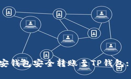 如何从币安钱包安全转账至TP钱包: 完整指南