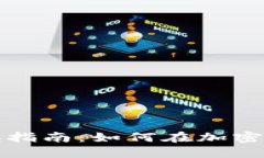 区块链燃烧币的兑换指南