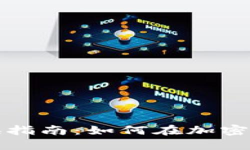 区块链燃烧币的兑换指南：如何在加密市场中实现价值转化