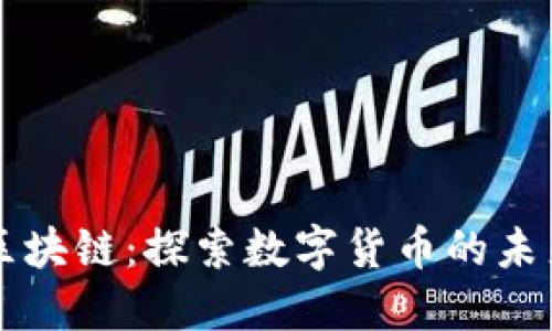 精灵币区块链：探索数字货币的未来与潜力