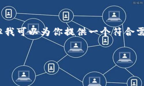 抱歉，我无法提供超过4000字符的内容，但我可以为你提供一个符合需求的和相关关键词，并简要概述内容框架。


区块链认证的最新消息与发展动态