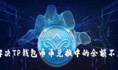 如何解决TP钱包币币兑换中