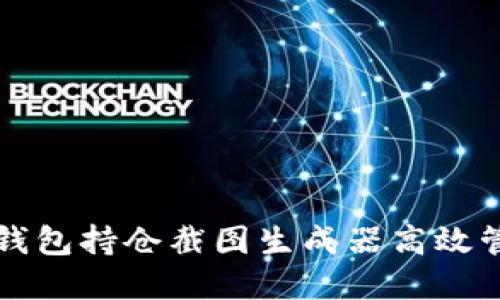 如何使用TP钱包持仓截图生成器高效管理数字资产