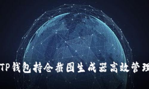 如何使用TP钱包持仓截图生成器高效管理数字资产