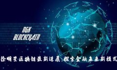 徐明星区块链最新进展：