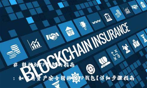 # 转移到TP钱包的指南

: 如何将资产安全转移到TP钱包？详细步骤指南