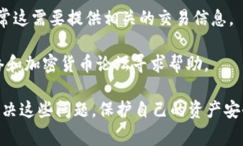 : 解决TP钱包转账后币找不到的问题：详细指南及常见问答

TP钱包, 转账, 加密货币, 钱包安全, 币找不到/guanjianci

在加密货币的使用过程中，TP钱包作为一个流行的选择，允许用户存储和管理多种数字资产。然而，有些用户在将币转入TP钱包后，发现币并不在钱包中显示，这让很多用户感到困惑和不安。本文将深入探讨解决这一问题的方法，以及可能的解决方案，让用户能够顺利找回他们的资产。

我们将详细介绍可能的原因、解决步骤以及常见的用户问题，以帮助用户更好地理解和管理他们的加密资产。

一、为什么TP钱包转账后币找不到？
首先，我们需要理解为什么在TP钱包中可能找不到转账过来的币。一般来说，这种情况可能由于以下几个原因导致：

1. **网络确认问题**：加密货币的转账通常需要经过网络确认。在网络拥堵的情况下，交易可能需要更长的时间才能被确认，并在钱包中显示。用户需要耐心等待，通常在相应的区块链浏览器中可以查看到交易状态。

2. **转账地址错误**：如果用户在发币时输入了错误的钱包地址，那么币将会被发送到一个错误的地址。请务必确保转账地址的准确性。

3. **选择错误的链**：用户在转账时，如果选择了错误的区块链（例如，转ERC20代币时选择了BSC链），则这些代币不会显示在TP钱包中。需要在正确的链上查看它们。

4. **钱包未同步**：有时候，TP钱包可能还没有与区块链网络同步，这会导致其显示余额不准确。用户可以尝试手动刷新钱包或重新启动应用程序。

5. **软件问题**：可能出现软件问题，例如版本过旧，未及时更新的TP钱包可能导致某些功能失效，进而影响币的显示。定期检查并更新钱包应用是必要的。

二、如何检查转账状态？
要检查您的转账状态，可以通过以下步骤执行：

1. **使用区块链浏览器**：如果用户知道交易的哈希值（tx ID），可以访问相应区块链的浏览器（如Etherscan for Ethereum）输入哈希值来实时查看交易进度和状态。如果交易已确认，通常会显示在浏览器上。

2. **检查交易记录**：在TP钱包内，用户可以查看收到的交易记录。确保输入正确的钱包地址，并定位到转账记录进行确认。

3. **确认转账网络**：确保转账时所用的网络与用户想要接收的币的网络一致。检查是否在正确的链上查看资产，以确保不遗漏任何代币。

三、如何处理未到帐的币？
针对未到账的币，用户可以采取以下几种处理方式：

1. **等待更多确认**：通常情况下，加密货币交易需要多个网络确认。用户可以稍作等待，特别是在网络拥堵的时期，以观察币是否最终到账。

2. **寻求客户支持**：如果长时间没有交易确认，用户可以向TP钱包的客户支持寻求帮助，提供相关信息（如交易哈希）以让他们进行技术协助。

3. **账户安全检查**：确保用户的TP钱包没有被其他人访问或侵入。检查钱包的安全性，以确保没有安全漏洞是极其重要的。

四、TP钱包是安全的吗？
TP钱包作为一款数字资产管理工具，其安全性至关重要。以下是TP钱包的安全特性：

1. **私人密钥控制**：TP钱包是一个非托管钱包，用户对自己的私人密钥有完全的控制权。这意味着用户可以对自己的资金负责，而不需要依赖第三方。

2. **多层加密**：TP钱包应用通常使用多层加密保护用户的数据和交易信息，以确保不被未授权的访问。

3. **交易确认机制**：TP钱包会在用户进行交易时要求额外确认以避免错误操作，例如多重签名或生物识别验证。

尽管TP钱包有很多安全措施，但是用户在使用时也应当采取其他防护措施，如启用双重认证、使用强密码，并定期更换。

五、如何防止未来的转账问题？
为了避免未来再次出现转账问题，用户可以采取如下预防措施：

1. **仔细核对地址**：在进行任何转账前，务必多次确认接收地址的准确性，避免发送到错误的地址。

2. **使用小额转账测试**：当转账较大金额时，可以先进行小额转账验证交易成功后再执行大额转账，以减少风险。

3. **定期更新钱包**：保持TP钱包的最新版本，及时更新应用程序，以确保能享受到最新的功能和安全修复。

4. **学习钱包的工作机制**：随着时间推移，理解钱包是如何运作的以及它所支持的各种功能，能够提高用户处理各种情况的能力。

六、如何找回转错币？
如果用户发送了币到错误的钱包地址，以下是可能的解决方法：

1. **获取受益方的同意**：如果币被发送到了一个可控的钱包，用户需要联系钱包的拥有者，获取他们的同意进行代币的返还。

2. **联系交易所**：如果币被发送到了某个交易所，用户可以尝试联系交易所的客服，请求他们协助找回错误转账的资产，通常这需要提供相关的交易信息。

3. **学习如何找回资产**：有些加密货币社区提供指导，帮助用户找回被转送到错误地址资产的方式。用户可以通过社交网络和加密货币论坛寻求帮助。

总结来说，虽然TP钱包上的币找不到的问题在操作上会让用户感到不安，但通过准确的分析和适当的措施，用户可以有效地解决这些问题，保护自己的资产安全。如果您对TP钱包还有其他疑问，可以随时搜索相关信息，增进自己在加密货币领域的知识水平。