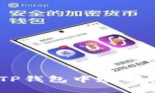: 如何在TP钱包中赎回抵押的EOS