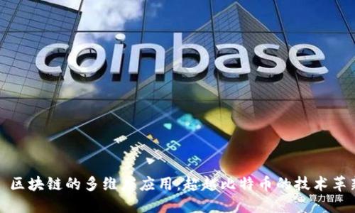 : 区块链的多维度应用：超越比特币的技术革新