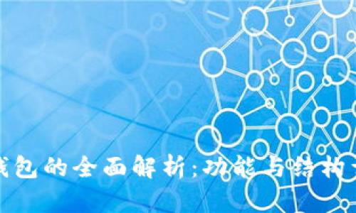 tP钱包的全面解析：功能与结构详解