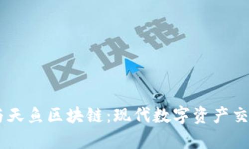 币峰全球站与天鱼区块链：现代数字资产交易的前沿平台