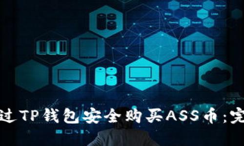 如何通过TP钱包安全购买ASS币：完整指南