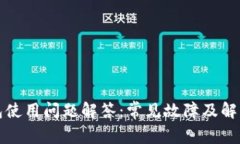 TP钱包使用问题解答：常见