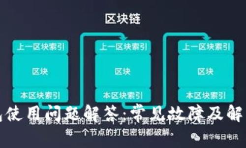 TP钱包使用问题解答：常见故障及解决方案