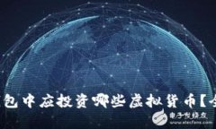 在t p钱包中应投资哪些虚