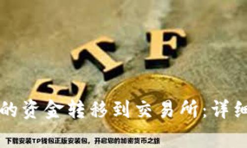 如何将TP钱包内的资金转移到交易所：详细步骤与注意事项