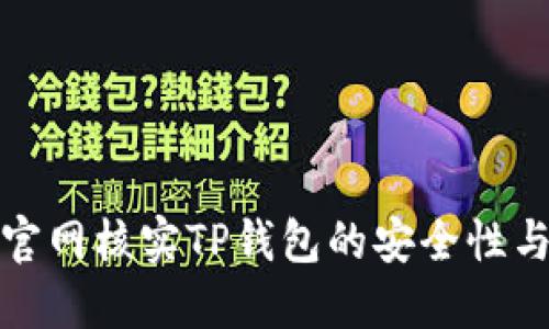 怎样到官网核实TP钱包的安全性与合法性