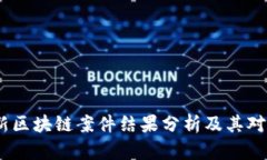 2023年最新区块链案件结果