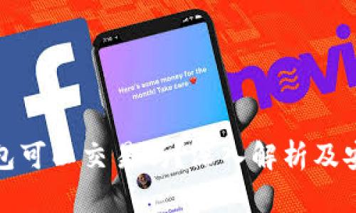 : TP假的钱包可以交易吗？深入解析及安全交易指南